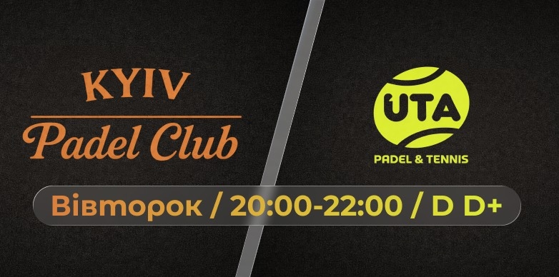 ВІВТОРОК 20-22 | D/D+ | KYIV PADEL CLUB 