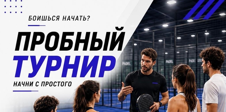 ПРОБНЫЙ ТУРНИР 