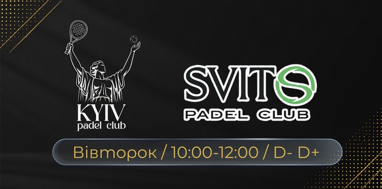 ВІВТОРОК 10-12 | D/D+ | KYIV PADEL CLUB 