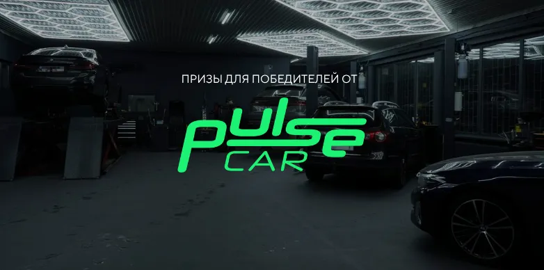 ПАРНЫЙ 1300+ | призы от PULSE CAR